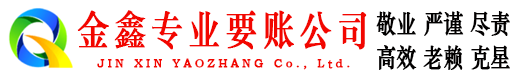 高碑店讨账公司